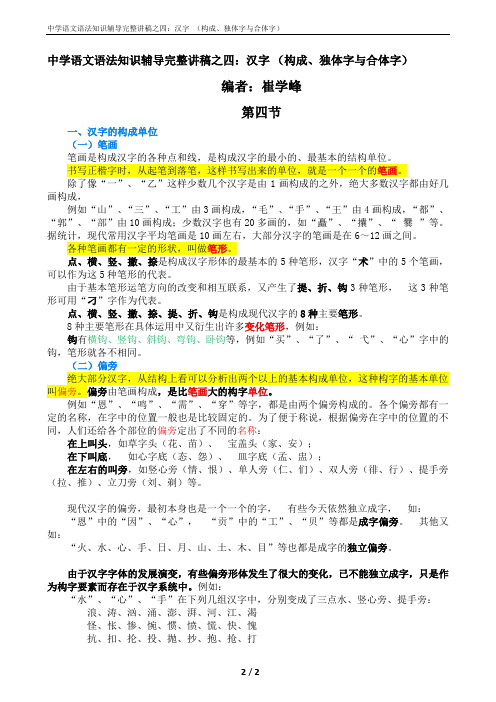 中学语文语法知识辅导完整讲稿之四：汉字 (构成、独体字与合体字)