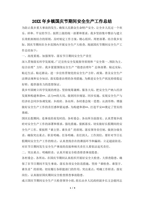2019年乡镇国庆节期间安全生产工作总结