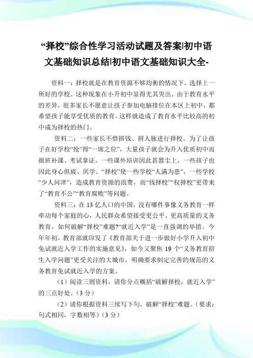 “择校”综合性学习活动试题及答案-初中语文基础知识归纳-初中.doc