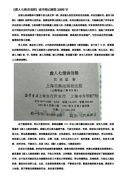《唐人七绝诗浅释》读书笔记感悟1000字