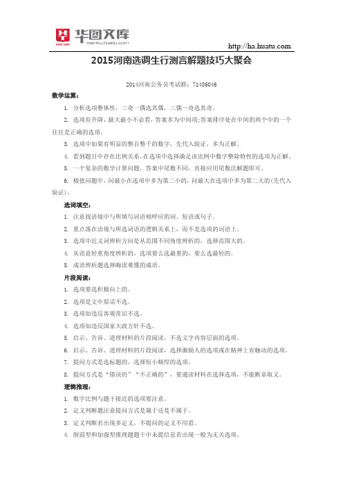 2015河南选调生行测言解题技巧大聚会