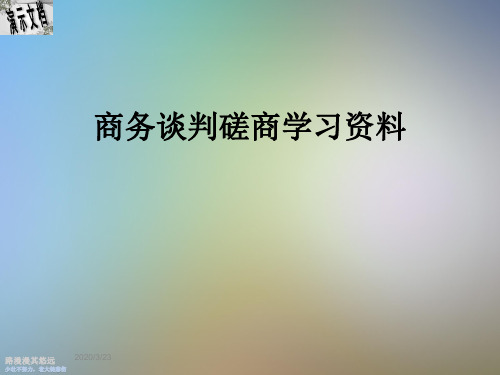 商务谈判磋商学习资料