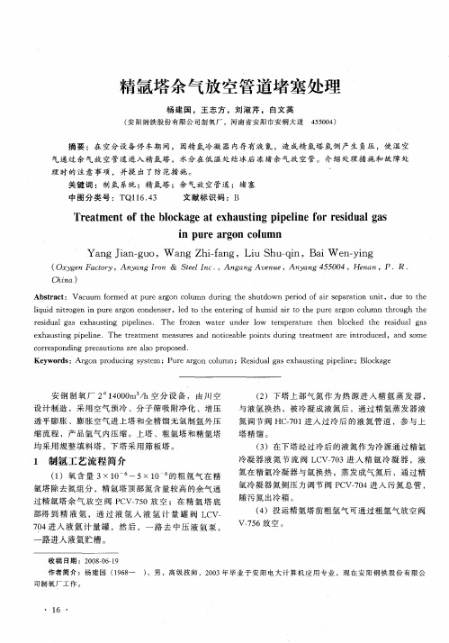 精氩塔余气放空管道堵塞处理
