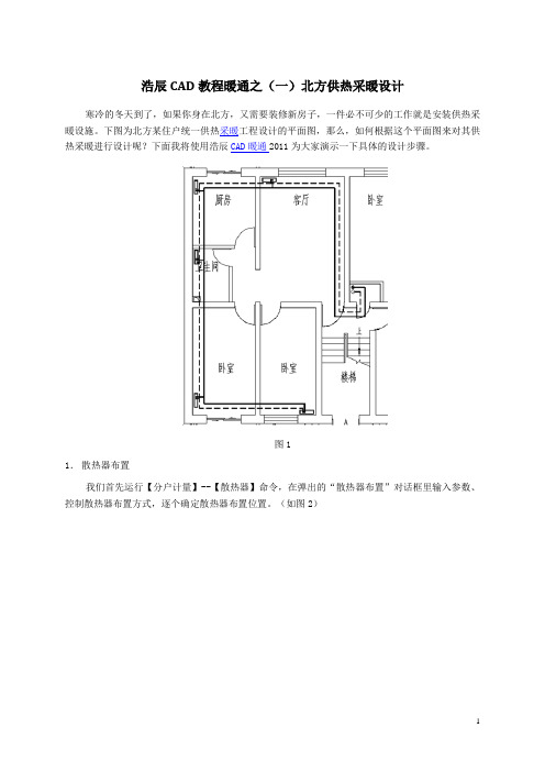 浩辰CAD教程暖通之(一)北方供热采暖设计