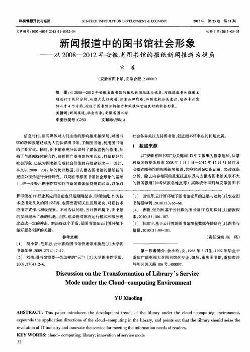 新闻报道中的图书馆社会形象——以2008—2012年安徽省图书馆的报纸新闻报道为视角