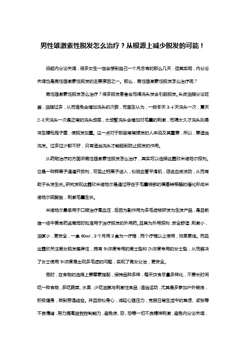 男性雄激素性脱发怎么治疗？从根源上减少脱发的可能!