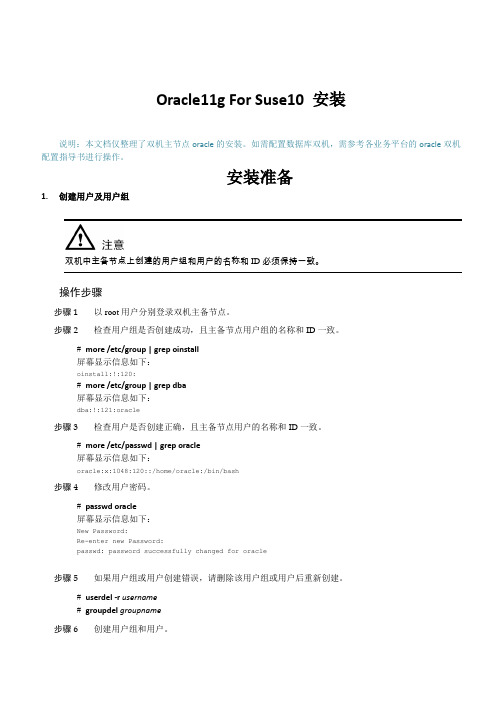 ora11g_for_suse10安装文档