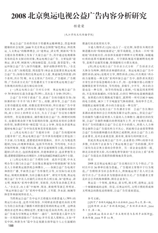 2008北京奥运电视公益广告内容分析研究