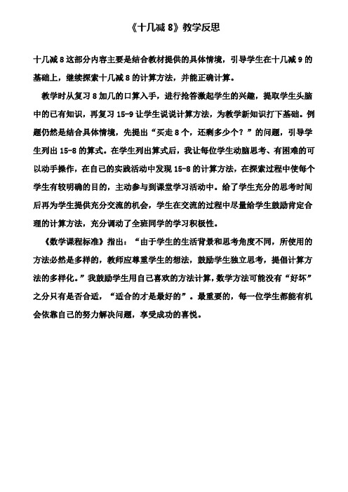 《十几减8》教学反思(含试卷)