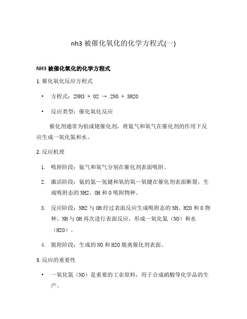 nh3被催化氧化的化学方程式(一)