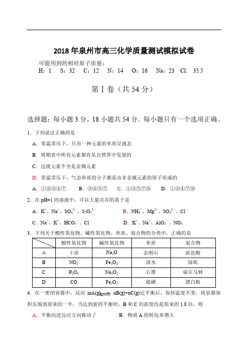 2018年泉州市高三化学质量测试考试题