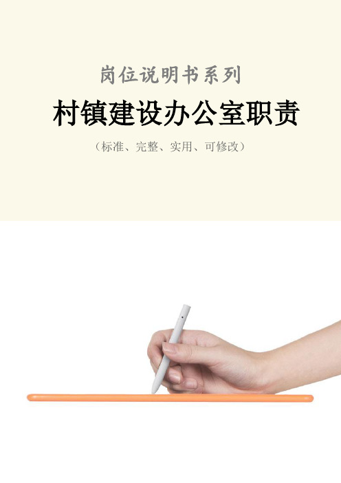 村镇建设办公室职责范本