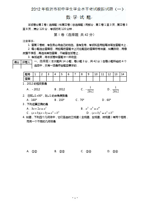 临沂市2013届初中毕业生学业水平模拟考试数学试题(一)
