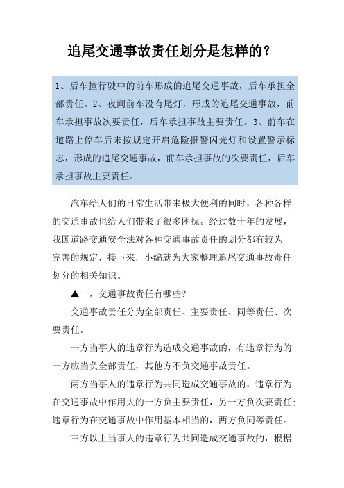追尾交通事故责任划分是怎样的？