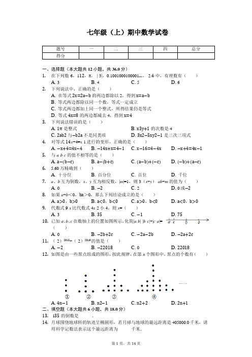 四川省绵阳市 七年级(上)期中数学试卷 