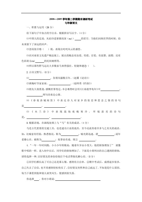 2008--2009学年第二学期期末调研考试七年级语文试卷