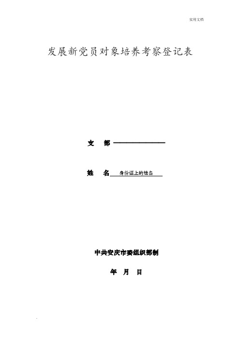 发展新党员对象培养考察登记表