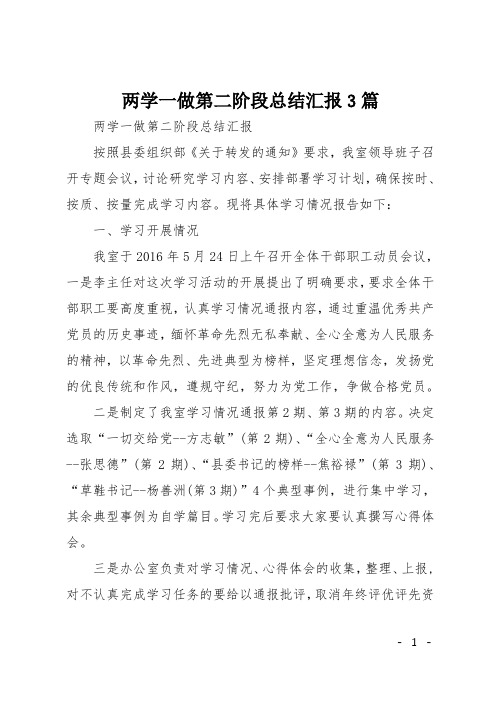 两学一做第二阶段总结汇报3篇
