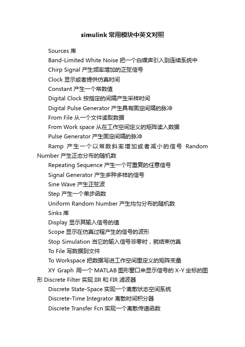 simulink常用模块中英文对照