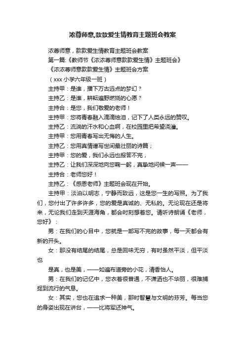 浓尊师意,款款爱生情教育主题班会教案