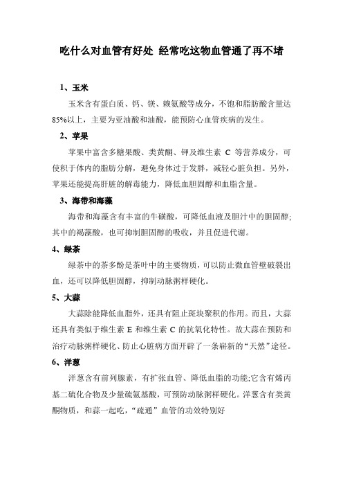 吃什么对血管有好处 经常吃这物血管通了再不堵
