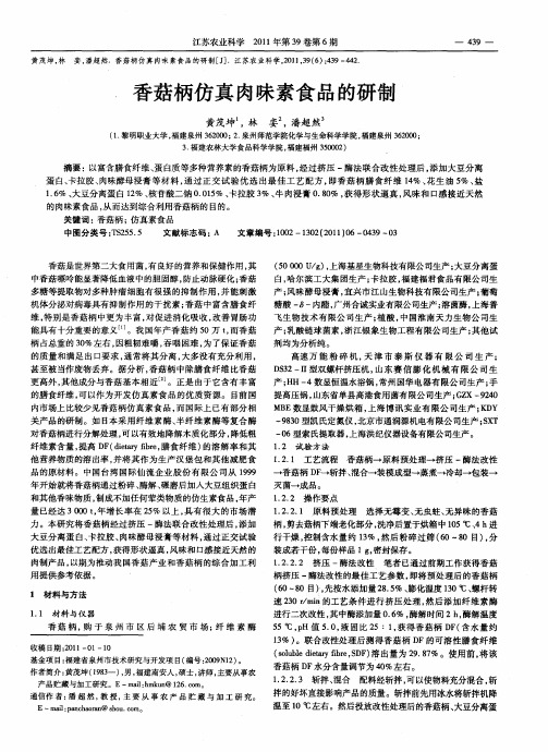 香菇柄仿真肉味素食品的研制