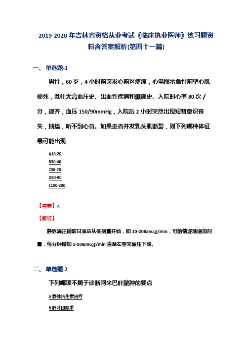 2019-2020年吉林省资格从业考试《临床执业医师》练习题资料含答案解析(第四十一篇)