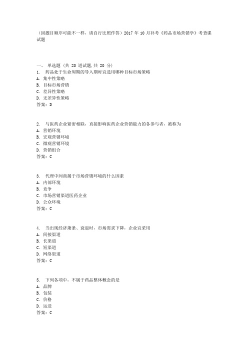中国医科大学2017年10月补考《药品市场营销学》考查课试题标准答案