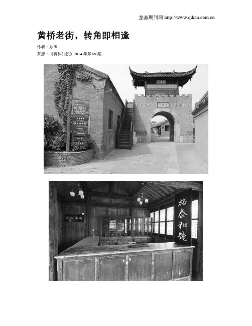 黄桥老街,转角即相逢