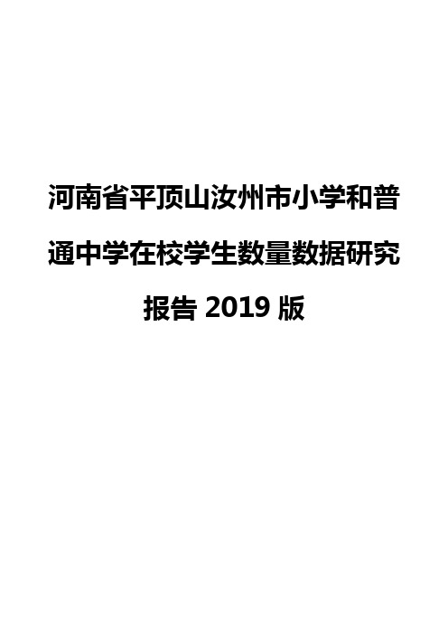 河南省平顶山汝州市小学和普通中学在校学生数量数据研究报告2019版