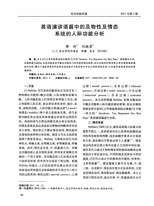 英语演讲语篇中的及物性及情态系统的人际功能分析