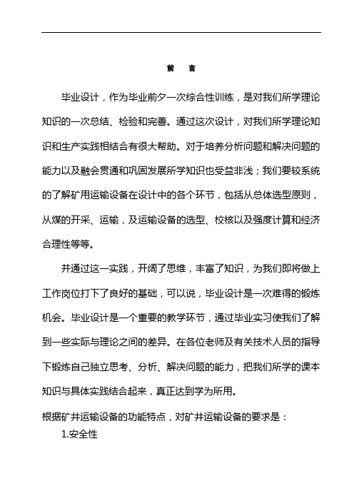 矿井运输设备选型计算及刮板机、皮带机的安装、使用、操作、维护、检修