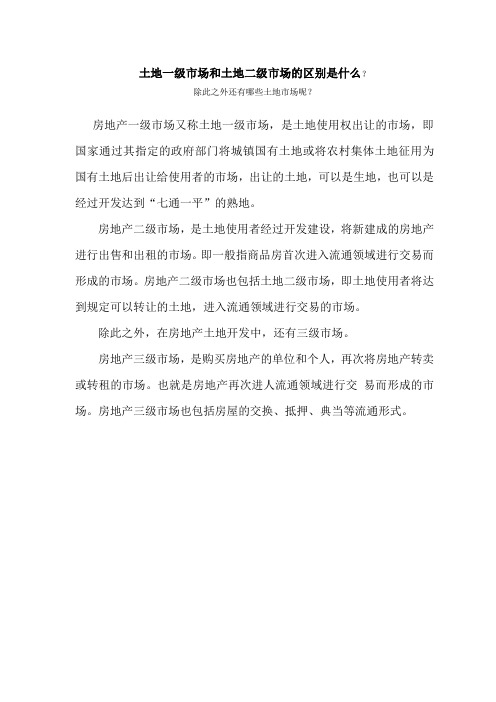 土地一级市场二级市场的区别及流程