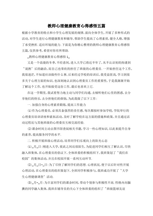 教师心理健康教育心得感悟五篇