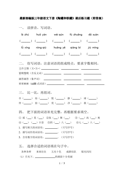 最新部编版三年级语文下册《陶罐和铁罐》课后练习题(附答案)