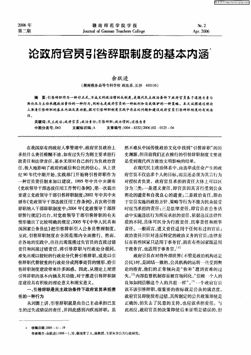 论政府官员引咎辞职制度的基本内涵