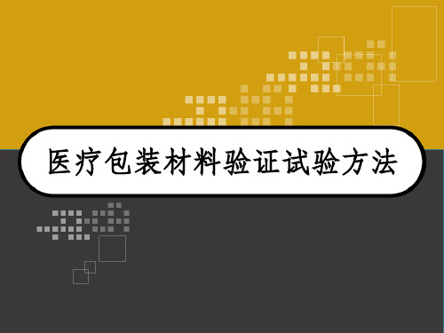 医用包装材料验证试验方法 PPT