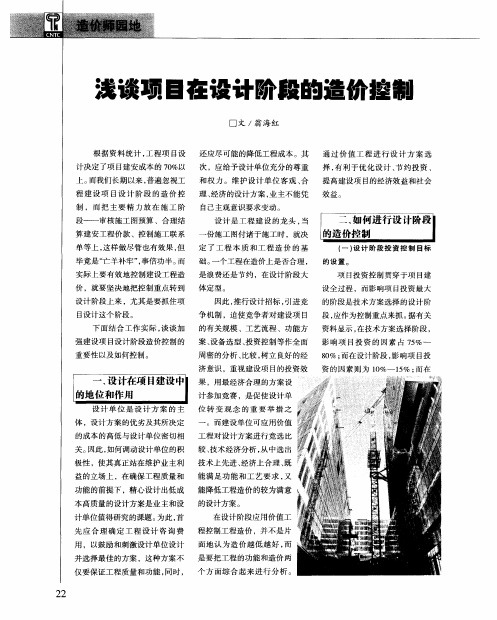 浅谈项目在设计阶段的造价控制