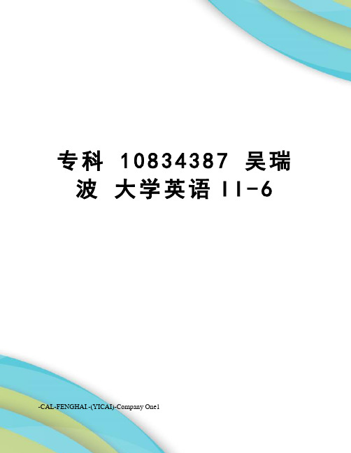 专科 10834387 吴瑞波 大学英语II-6