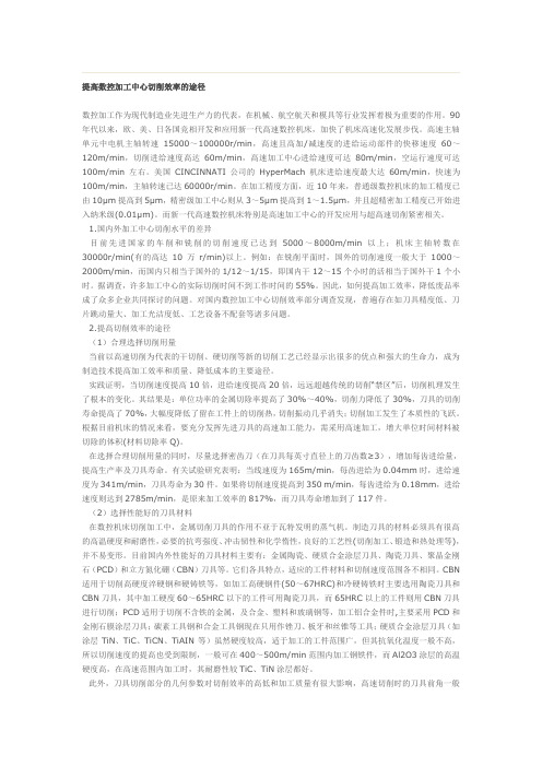 提高数控加工中心切削效率的途径