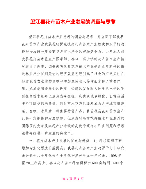 望江县花卉苗木产业发展的调查与思考