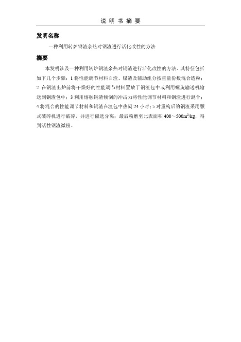 一种利用余热处理钢渣的活化改性方法