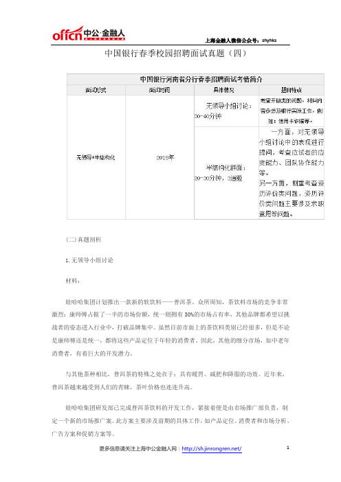 中国银行春季校园招聘面试真题(四)