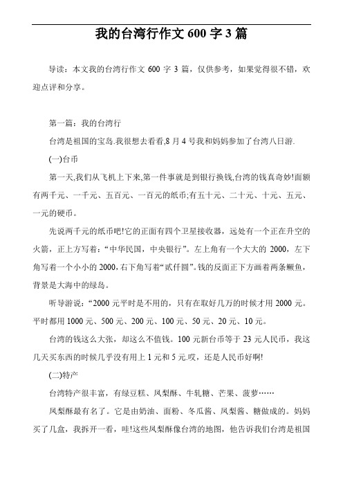 我的台湾行作文600字3篇