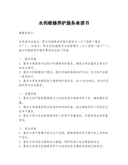 水利维修养护服务承诺书
