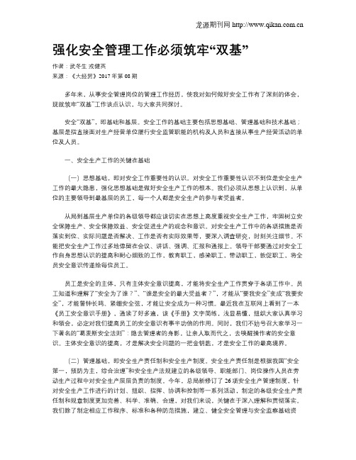 强化安全管理工作必须筑牢“双基”