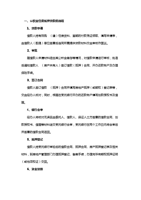 公积金住房抵押贷款的流程