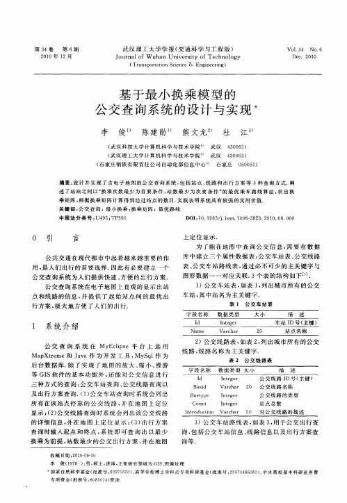 基于最小换乘模型的公交查询系统的设计与实现