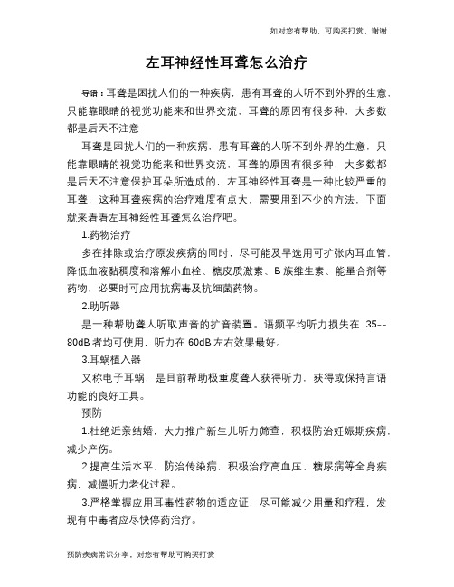 左耳神经性耳聋怎么治疗
