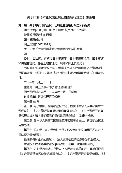 关于印发《矿业权出让转让管理暂行规定》的通知